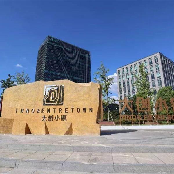 杭州·青少年活动中心 (大创小镇)