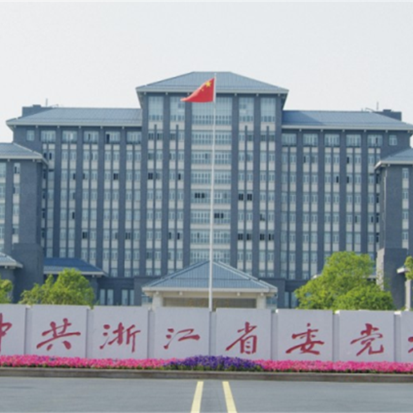 浙江·省委党校