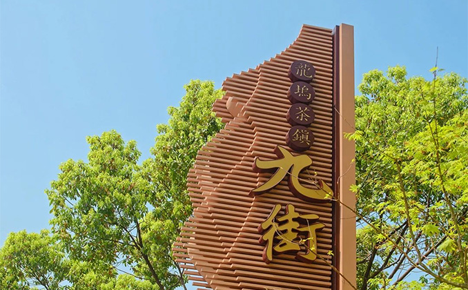 杭州·西湖龙坞九街  (主题标识系统)