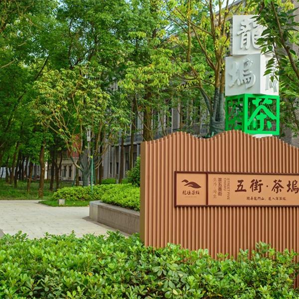 杭州·西湖龙坞九街  (主题标识系统)