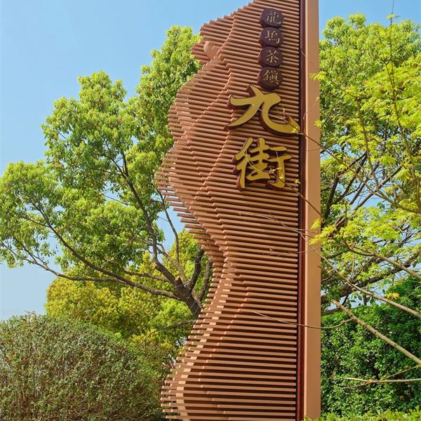 杭州·西湖龙坞九街  (主题标识系统)