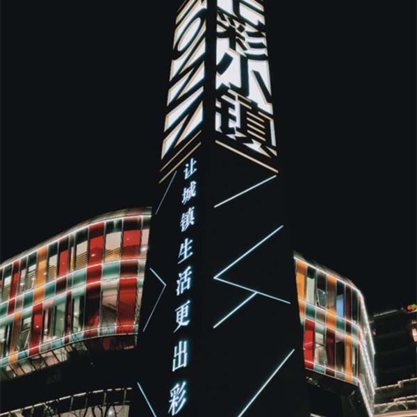 萧山·七彩小镇综合体